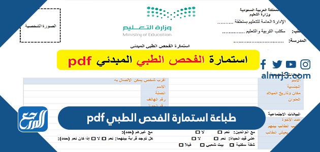 طباعة استمارة الفحص الطبي pdf