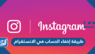طريقة إخفاء الحساب في الانستقرام دون تعطيل طريقة إخفاء الحساب في الانستقرام دون تعطيل
