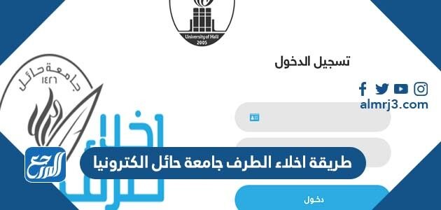 طريقة اخلاء الطرف جامعة حائل الكترونيا وشروط اخلاء الطرف