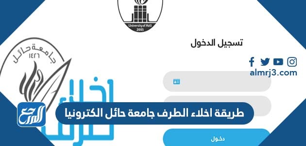 طريقة اخلاء الطرف جامعة حائل الكترونيا