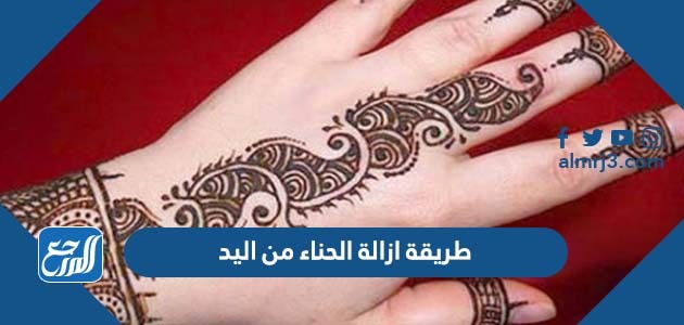 طريقة ازالة الحناء من اليد