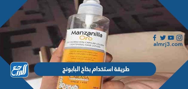 طريقة استخدام بخاخ البابونج