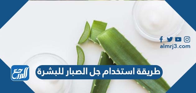 طريقة استخدام جل الصبار للبشرة