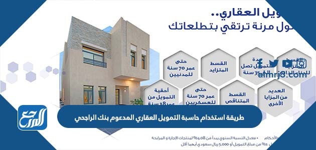 طريقة استخدام حاسبة التمويل العقاري المدعوم بنك الراجحي