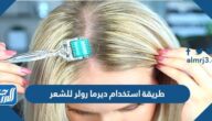 طريقة استخدام ديرما رولر للشعر 2025