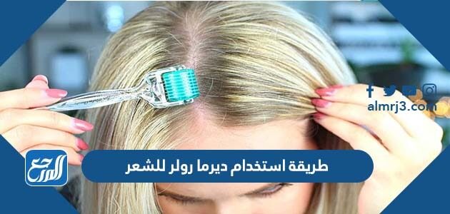 طريقة استخدام ديرما رولر للشعر 2026