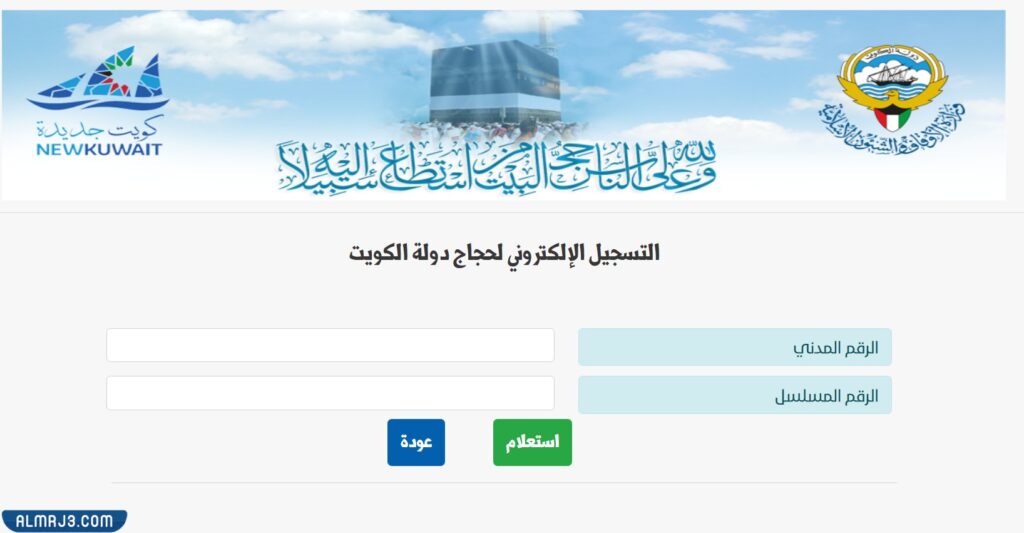 طريقة الاستعلام عن التسجيل في الحج الميسر الكويت