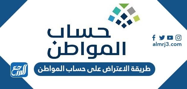 طريقة الاعتراض على حساب المواطن 1447