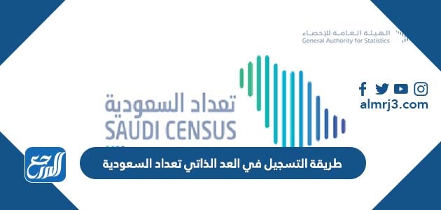 طريقة التسجيل في العد الذاتي تعداد السعودية