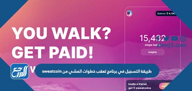 طريقة التسجيل في برنامج تعقب خطوات المشي من sweatcoin