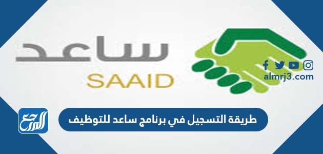 طريقة التسجيل في برنامج ساعد للتوظيف