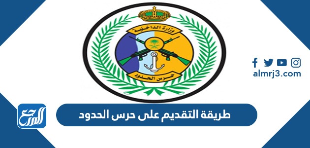 طريقة التقديم على حرس الحدود