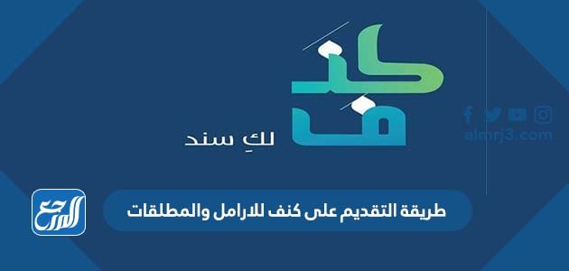 طريقة التقديم على كنف للارامل والمطلقات