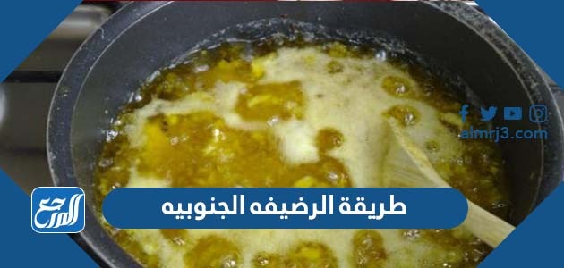 طريقة الرضيفه الجنوبيه