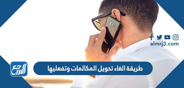 طريقة الغاء تحويل المكالمات وتفعليها