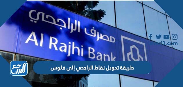 طريقة تحويل نقاط الراجحي إلى فلوس