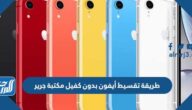 طريقة تقسيط أيفون بدون كفيل مكتبة جرير وبدون دفعة أولى