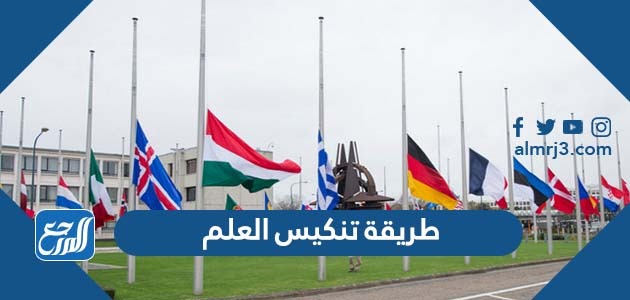 طريقة تنكيس العلم