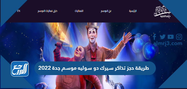 طريقة حجز تذاكر سيرك دو سوليه موسم جدة 2022