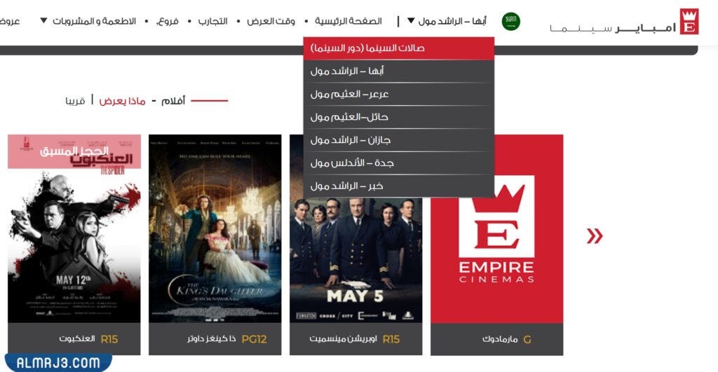 طريقة حجز تذاكر سينما الراشد مول ابها