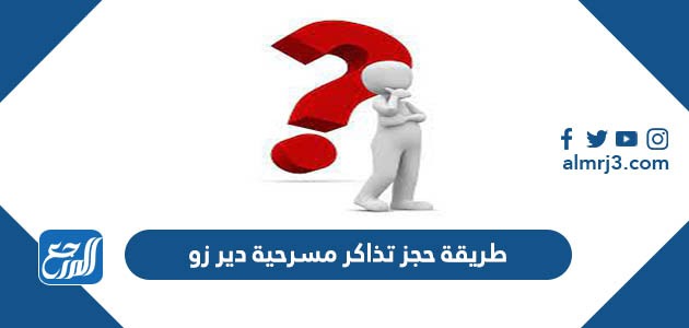 طريقة حجز تذاكر مسرحية دير زو