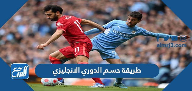 طريقة حسم الدوري الانجليزي