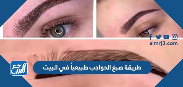طريقة صبغ الحواجب طبيعياً في البيت