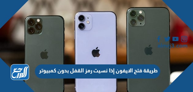 طريقة فتح الايفون إذا نسيت رمز القفل بدون كمبيوتر