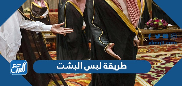 طريقة لبس البشت