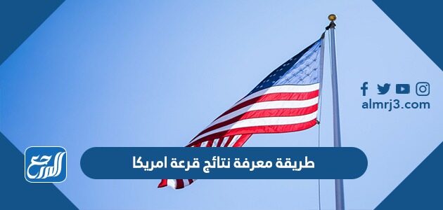 طريقة معرفة نتائج قرعة امريكا