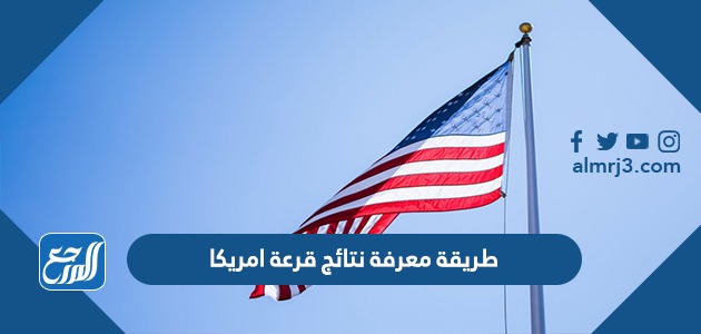 طريقة معرفة نتائج قرعة امريكا