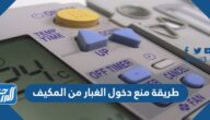 طريقة منع دخول الغبار من المكيف
