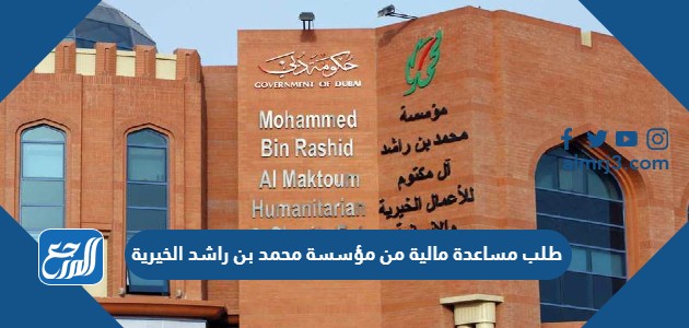 طلب مساعدة مالية من مؤسسة محمد بن راشد الخيرية
