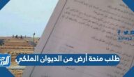خطاب طلب منحة أرض من الديوان الملكي 2025