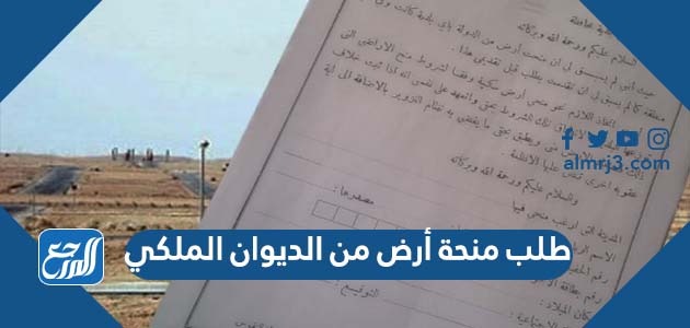 طلب منحة أرض من الديوان الملكي