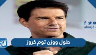 كم طول ووزن توم كروز