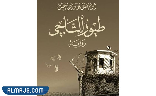 طيور التاجي