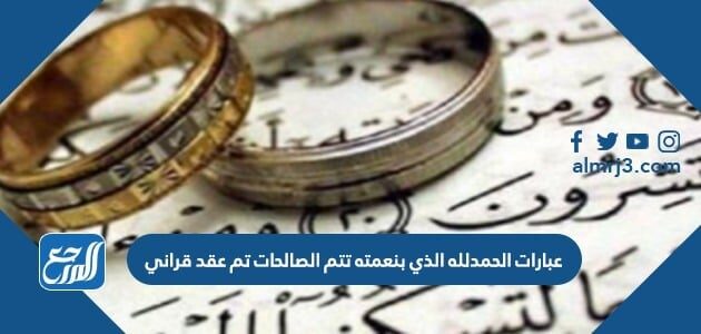 عبارات الحمدلله الذي بنعمته تتم الصالحات تم عقد قراني 2026