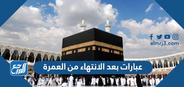 عبارات بعد الانتهاء من العمرة