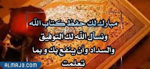 عبارات تشجيعية لحافظ القرآن 2022