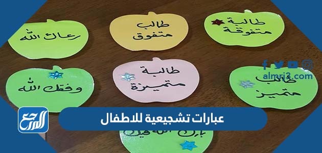 عبارات تشجيعية للاطفال