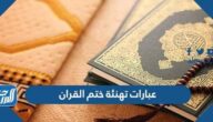 عبارات تهنئة ختم القران 2022 أجمل كلمات لحافظ القرآن