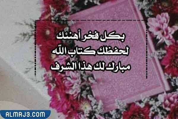 عبارات تهنئة ختم القران بالصور