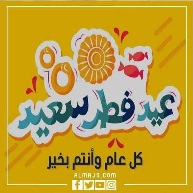 صور تهنئة نضج عيد الفطر المبارك 2022
