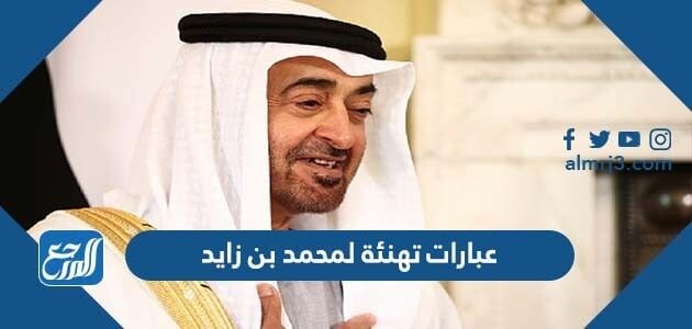 عبارات تهنئة لمحمد بن زايد