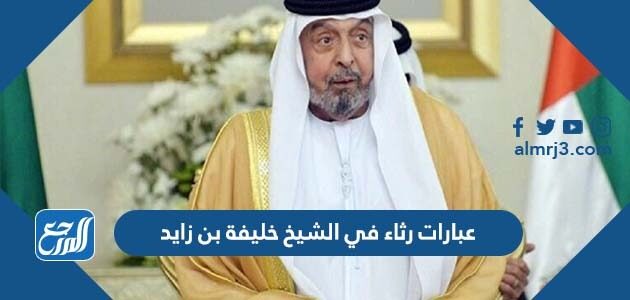 عبارات رثاء في الشيخ خليفة بن زايد