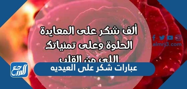 عبارات شكر على العيديه 2022