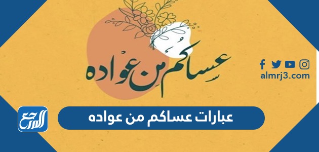 عبارات عساكم من عواده