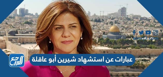 عبارات عن استشهاد شيرين أبو عاقلة