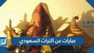 عبارات عن التراث السعودي 2025 أجمل نصوص قصيرة حول التراث